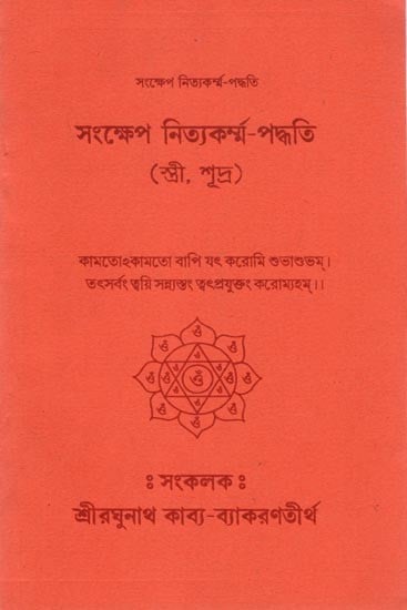 সংক্ষেপ নিত্যকৰ্ম্ম-পদ্ধতি (স্ত্রী, শূদ্র): Abbreviation Nityakarma-Paddhati (Wife, Sudra) in Bengali