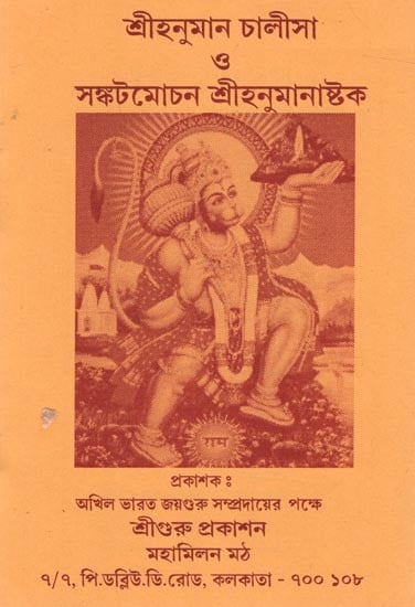 শ্ৰীহনুমান চালীসা 3 সঙ্কটমোচন শ্রীহনুমানাষ্টক: Sri Hanuman Chalisa 3 Crisis Relief Sri Hanumanashtaka(in Bengali)