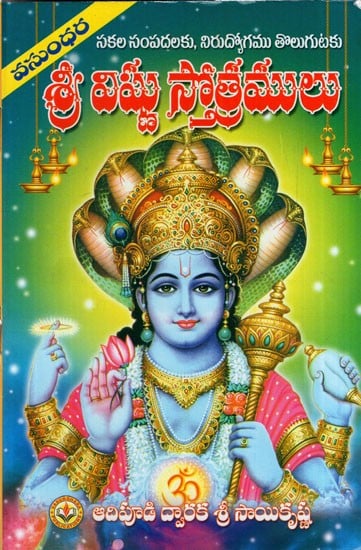 సకలసంపదలకు, నిరుద్యోగముతొలగుటకు శ్రీ విష్ణు స్తోత్రములు: Shri Vishnu Hymns for all Wealth and Removal of Unemployment (Telugu)