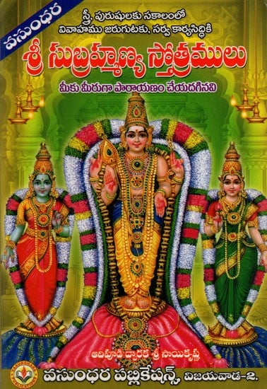 శ్రీ సుబ్రహ్మణ్య స్తోత్రములు: Hymns of Shri Subrahmanya (Telugu)
