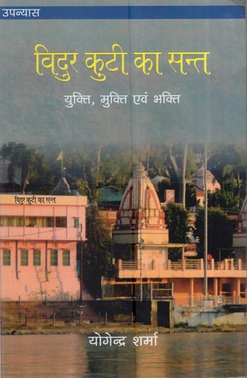 उपन्यास विदुर कुटी का सन्त: युक्ति, मुक्ति एवं भक्ति: Novel Vidur Kuti's Saint: Strategy, Salvation And Devotion