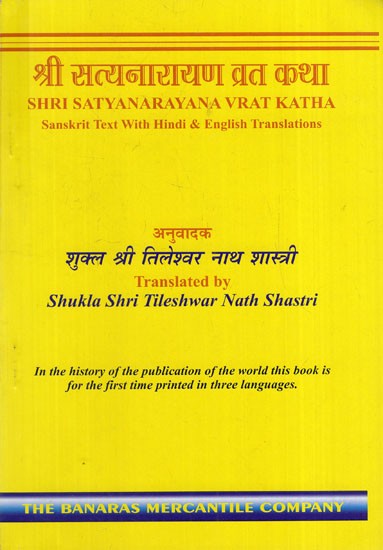 श्री सत्यनारायण व्रत कथा: Shri Satyanarayan Vrat Katha