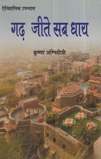 ऐतिहासिक उपन्यास  गढ़ जीते सब धाय: Historical Novel Garh Jeete Sab Dhaay