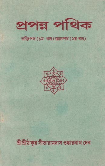 প্রপন্ন পথিক- ভক্তিপথ (১ম খন্ড) জ্ঞানপথ (২য় খন্ড):Prapann Pathik Bhaktipatha-  The Path of Devotion (Part 1) The Path of Knowledge (Part 2) in Bengali
