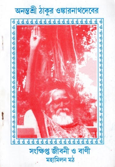 অনন্তশ্রী ঠাকুর ওঙ্কারনাথদেবের সংক্ষিপ্ত জীবনী ও রাণী: Brief Biography and Sayings of Anantashri Tagore Onkarnathdev (Bengali)