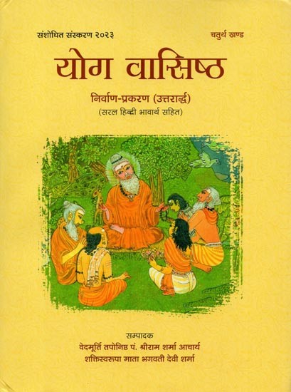 योग वासिष्ठ- Yoga Vasistha with Latter Part of Nirvana Prakarana with Simple Hindi Meaning (Vol-4)