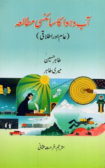 آب و ہوا کا سائنسی مطالعہ: عام اور اطلاقی- Aab-O-Hawa Ka Scienci Mutala in Urdu