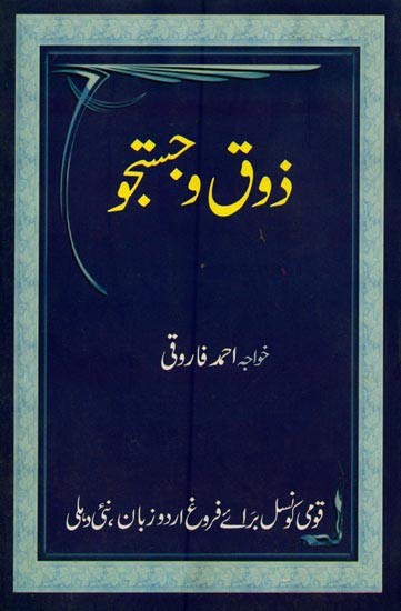 ذوق و جستجو-Zauq-O-Justuju in Urdu