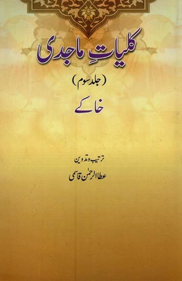 کلیات ماجدی: جلد سوم- Kulliyat-e-Majedee: Vol-3 in Urdu