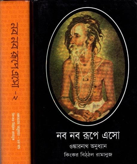 নব নব রূপে এসো- ওঙ্কারনাথ অনুধ্যান -Naba Naba Rupe eso- onkaranatha Anudhyana in Bengali (Set of 2 Volumes)