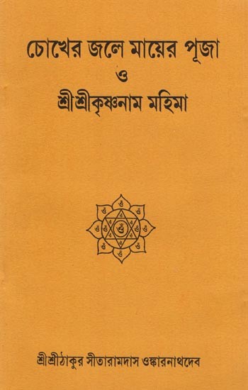 চোখের জলে মায়ের পূজা ও শ্ৰীশ্ৰীকৃষ্ণনাম মহিমা: Cokhera Jale Mayera Puja o Shri Shri Krishnama Mahima (Bengali)