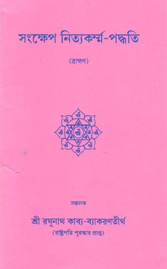 সংক্ষেপ নিত্যকর্ম্ম-পদ্ধতি (ব্রাহ্মণ): Sankshep Nityakarma Paddhati (Bengali)
