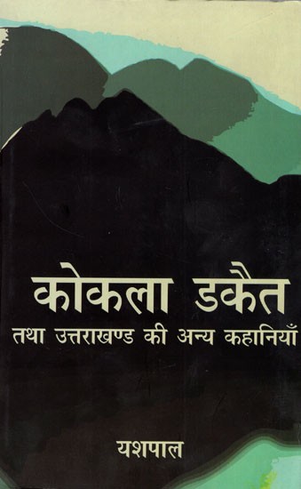 कोकला डकैत तथा उत्तराखण्ड की अन्य कहानियाँ- Kokla Dacoit and Other Stories of Uttarakhand