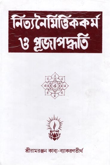 নিত্যনৈমিত্তিক কর্ম ও পূজাপদ্ধতি: Routine Activities and Rituals (Bengali)