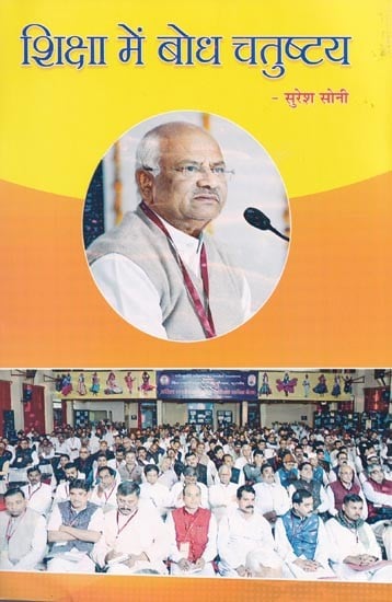 शिक्षा में बोध चतुष्टय- Bodh Chatushtaya in Education