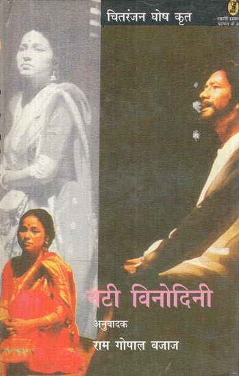 नटी विनोदिनी- Nati Vinodini (On the Life of Vinodini Dasi, the Famous Bengali Actress of the Last Century, Based Original Bangla Theatrical Composition)