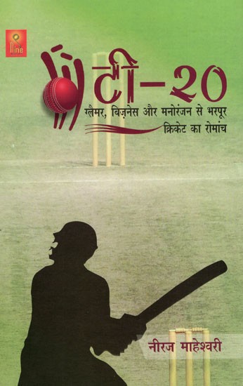 टी-20 ग्लैमर, बिज़नेस और मनोरंजन से भरपूर क्रिकेट का रोमांच- T-20 (The Thrill of Cricket with Glamour, Business and Entertainment)