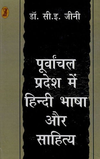 पूर्वांचल प्रदेश में हिंदी भाषा और साहित्य- Hindi Language and Literature in Purvanchal Pradesh (An Old and Rare Book)