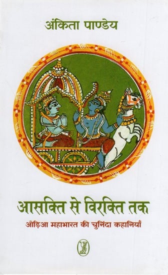आसक्ति से विरक्ति तक- Aasakti se Virakti Tak (Selected Stories of the Oriya Mahabharata)