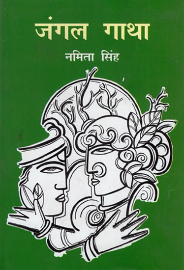 जंगल गाथा- Jangal Gatha