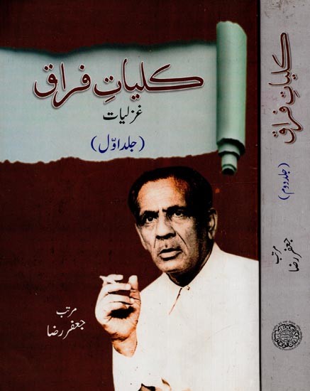 کلیات فراق غزلیات جلد دوم- Kulliyate Firaq: Set of 2 Vols in Urdu