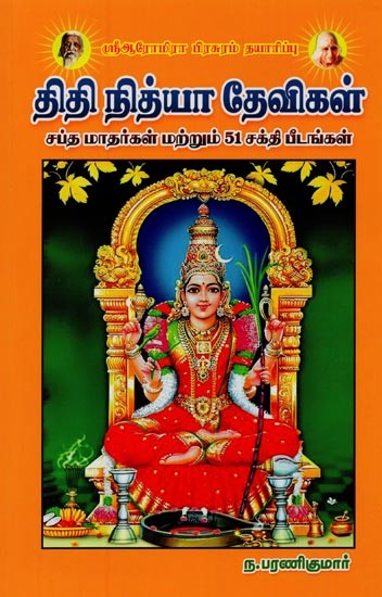திதி நித்யா தேவிகள்: சப்த மாதர்கள் மற்றும் 51 சக்தி பீடங்கள்- Titi Nitya Devis: Saptha Mantras and 51 Shakti Peethas (Tamil)