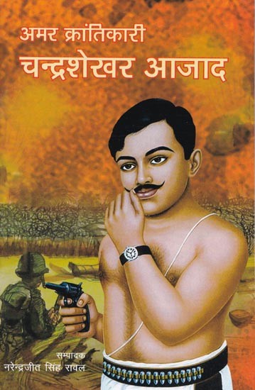 अमर क्रांतिकारी चन्द्रशेखर आजाद- Immortal Revolutionary Chandrashekhar Azad