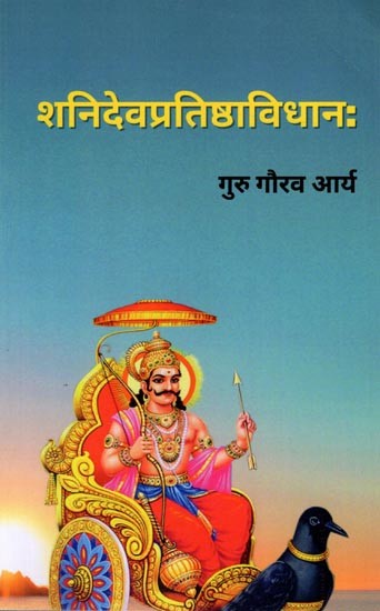 शनिदेवप्रतिष्ठाविधानः (शनि देव की प्राण प्रतिष्ठा की सम्पूर्ण विधि का समावेश): Shanidev Pratishtha Vidhanah (Includes The Entire Method of Prana Pratishtha of Lord Shani)