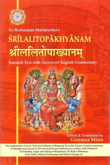 Srilalitopakhyanam- Sri Brahmanda Mahapurana's (Sanskrit Text with Sarvesvari English Commentary): श्रीललितोपाख्यानम्