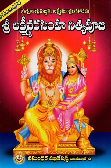 బుధవారం చేయదగిన పూజ శ్రీ లక్ష్మీనృసింహ పూజా విధానము: Sri Lakshmi Narasimha Pooja Method (Telugu)