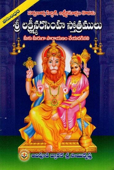 శ్రీలక్ష్మీ నృసింహ స్తోత్రములు: Hymns of Sri Lakshmi Nrisimha (Telugu)