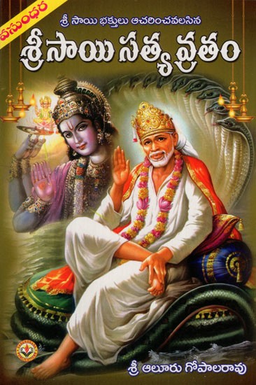 శ్రీ సాయి సత్యవ్రతం: Shri Sai Sathyavratam With Pujavidhana, Vratakatha and Purusha Suktama (Telugu)
