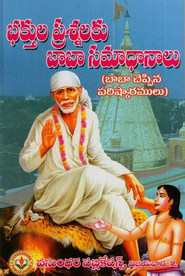భక్తుల ప్రశ్నలకు బాబా పరిష్కారాలు: Baba's Solutions to Devotees' Questions (Telugu)