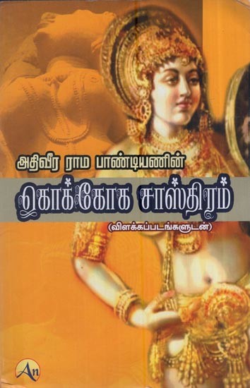 அதிவீர ராம பாண்டியணின் கொக்கோக சாஸ்திரம் (விளக்கப்படங்களுடன்): Koccoka Shastra (With Illustrations) By Ativeera Rama Pandyan (Tamil)