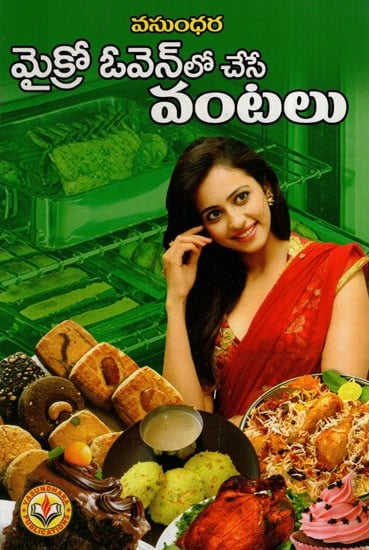 మైక్రో ఓవెన్లో చేసే వంటలు: Cooking in a microwave Oven (Telugu)