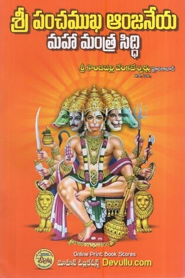 శ్రీ పంచముఖ ఆంజనేయ 'మహా మంత్ర సిద్ధి: Sri Panchamukha Anjaneya 'Maha Mantra Siddhi' (Telugu)