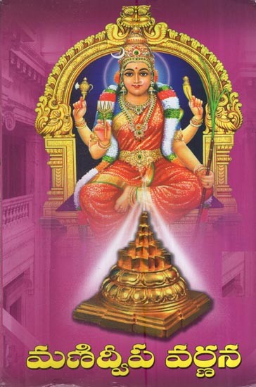 మణిద్వీప వర్ణన: Description Of Manidweepa (Telugu)