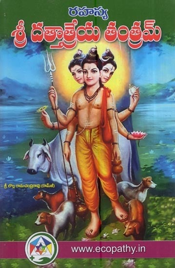 శ్రీ దత్తాత్రేయ తంత్రమ్: Sri Dattatreya Tantram (Telugu)