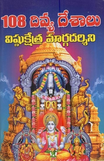 108 దివ్య దేశాలు విష్ణుక్షేత్ర మార్గదర్శిని: 108 Divine Lands Vishnukshetra Guide (Telugu)