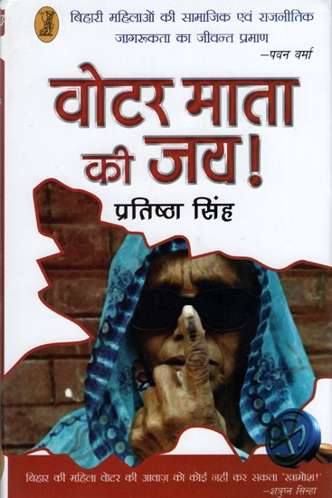 वोटर माता की जय !- Voter Mata Ki Jai! (Living Proof of Social and Political Awareness of Bihari Women)
