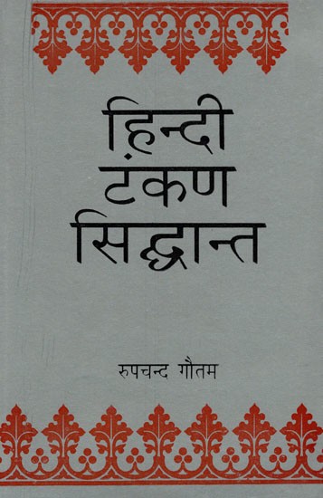 हिन्दी टंकण सिद्धान्त- Hindi Typography Theory (An Old and  Rare Book)