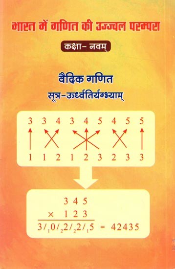 भारत में गणित की उज्ज्वल परम्परा- कक्षा नवम्: Bright Tradition of Mathematics in India-Class Ninth
