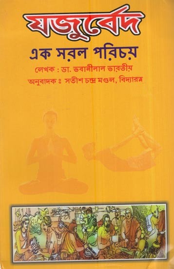 যজুর্বেদ: এক সরল পরিচয়: Yajurveda: A Simple Introduction (Bengali)