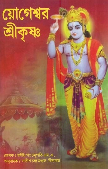 য়োগেশ্বর শ্রীকৃষ্ণ: Yogeshwar Shrikrishna (Bengali)