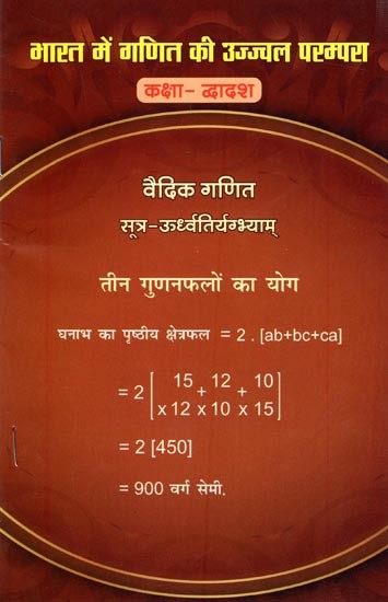 भारत में गणित की उज्ज्वल परम्परा- कक्षा द्वादश: Bright Tradition of Mathematics in India- Class Twelfth