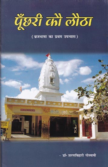 पूँछरी कौ लौठा

(ब्रजभाषा का प्रथम उपन्यास)- Poonchri Ko Lotha (First novel in Brajbhasha)