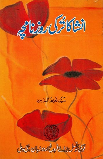 انشا کا ترکی روزنامچہ- Insha Ka Turkee Roznamcha in Urdu