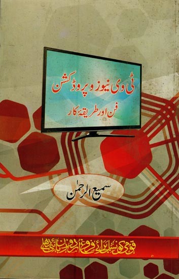 ٹی وی نیوز و پروڈکشن فن اور طریقہ کار- TV News Wa Production: Fun Aur Tariqa-e-Kaar in Urdu