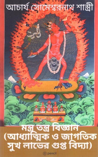 মন্ত্র তন্ত্র বিজ্ঞান (আধ্যাত্মিক ও জাগতিক সুখ লাভের গুপ্ত বিদ্যা): Mantra Tantra Science (Esoteric Science of Spiritual and Worldly Happiness) (Bengali)