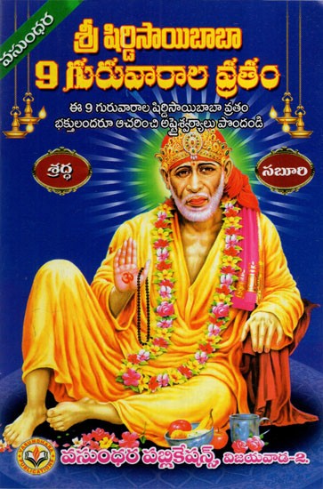 శ్రీ షిర్డి సాయిబాబా: Shree Shirdi Sai Baba (Telugu)